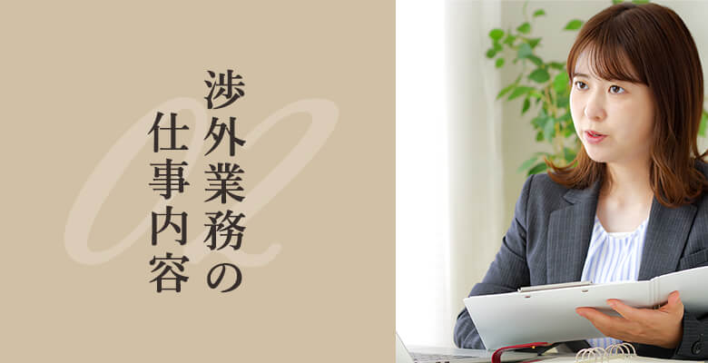 渉外業務の仕事内容