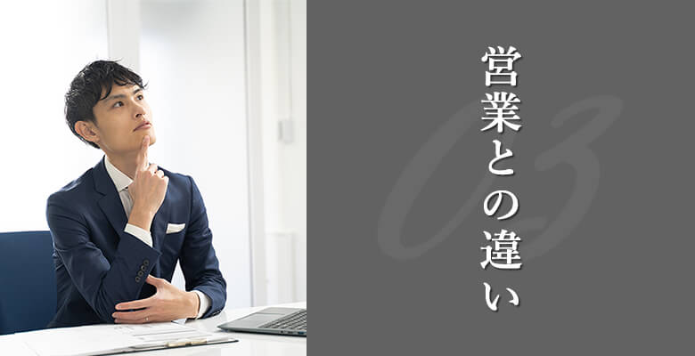 営業との違い