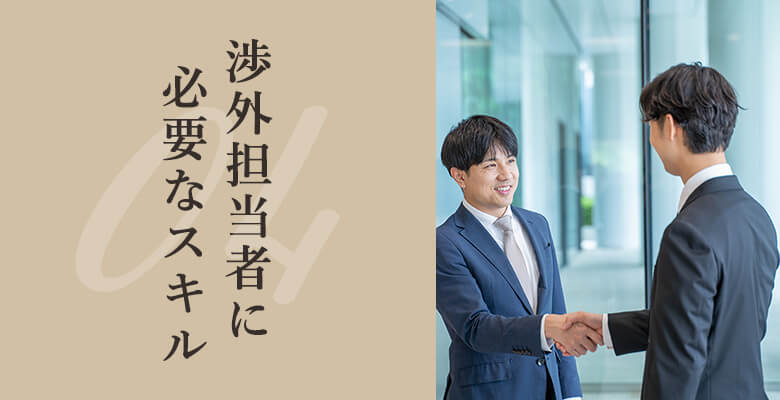 渉外担当者に必要なスキル