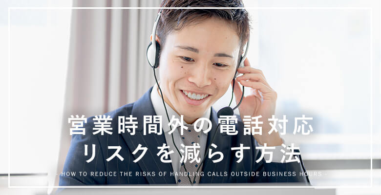営業時間外の電話対応リスクを減らす方法