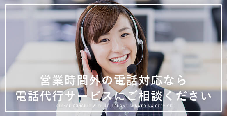 営業時間外の電話対応なら電話代行サービスにご相談ください