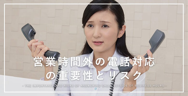 営業時間外の電話対応の重要性とリスク