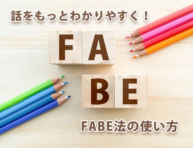 話をもっとわかりやすく!FABE法の使い方