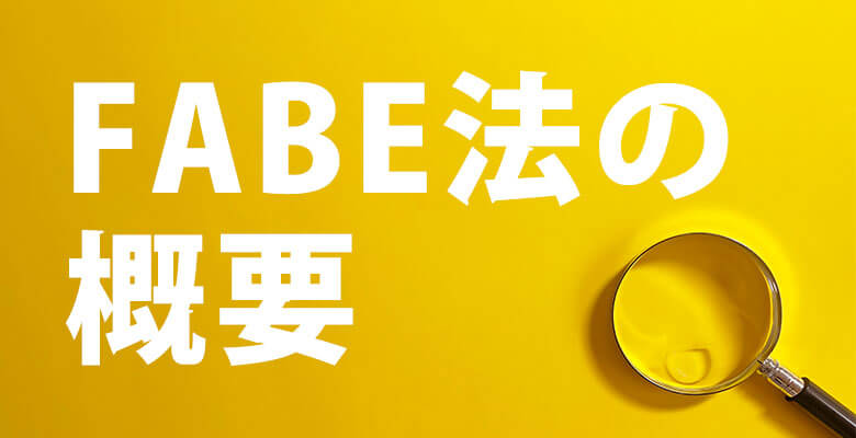 FABE法の概要