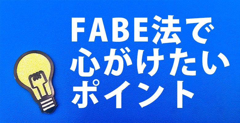 FABE法で心がけたいポイント