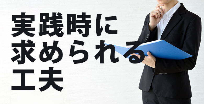 実践時に求められる工夫