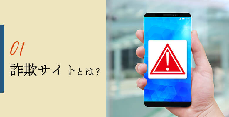 詐欺サイトとは?