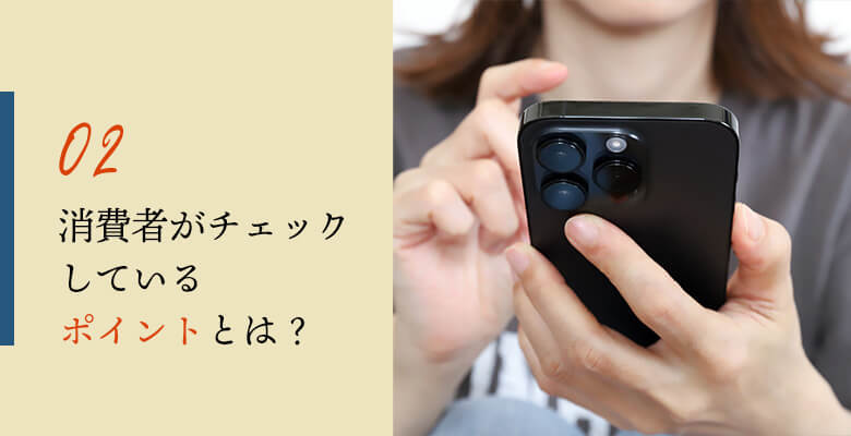 消費者がチェックしているポイントとは?