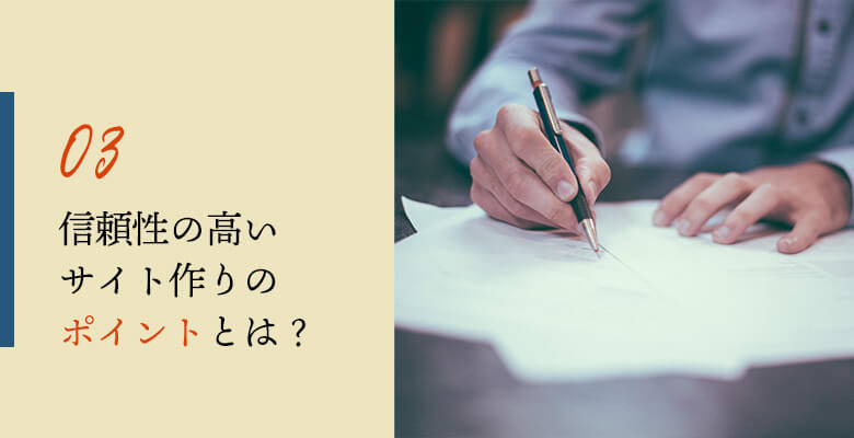 信頼性の高いサイト作りのポイント