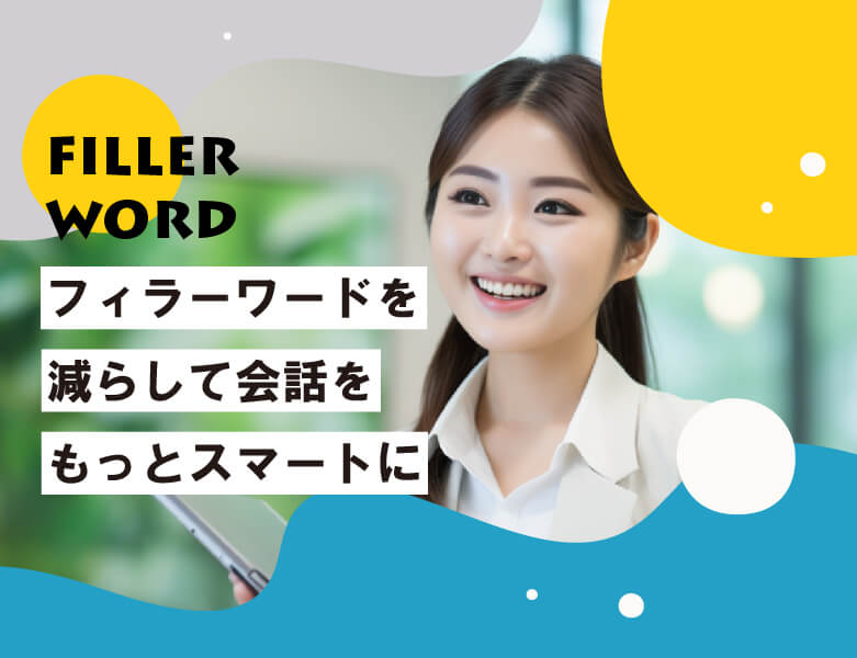 フィラーワードを減らして会話をもっとスマートに