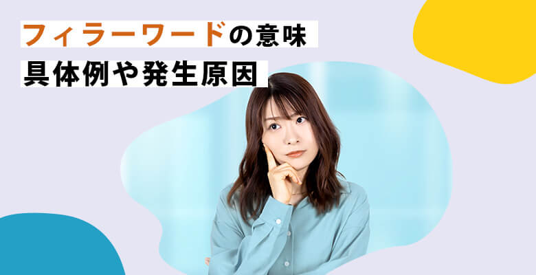 フィラーワードの意味・具体例や発生原因