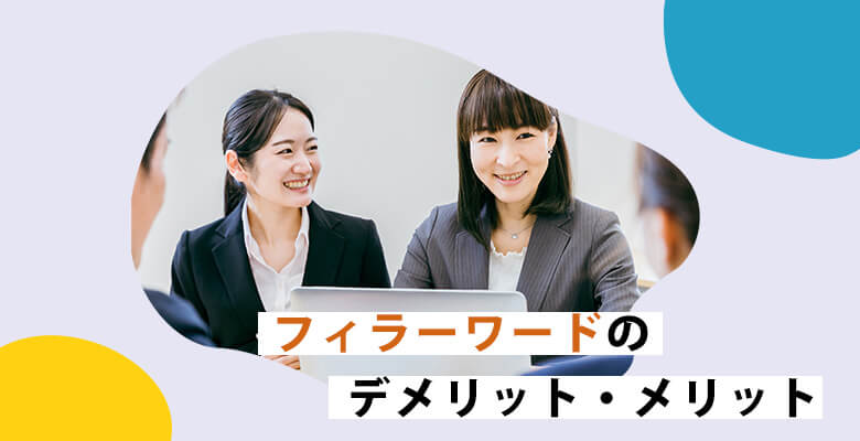 フィラーワードのデメリット・メリット