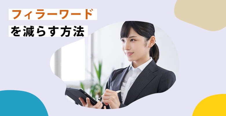 フィラーワードを減らす方法