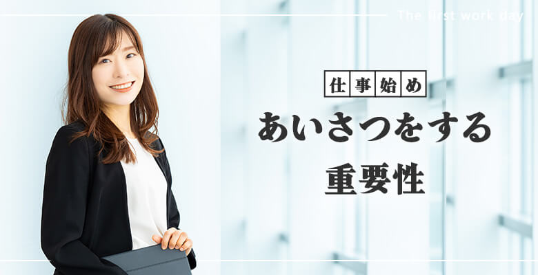 仕事始めにあいさつをする重要性
