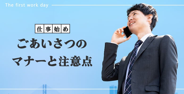 仕事始めのごあいさつのマナーと注意点