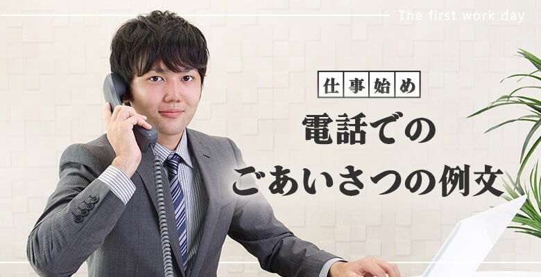 電話でのごあいさつの例文