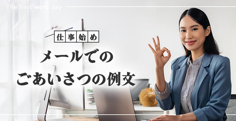 メールでのごあいさつの例文