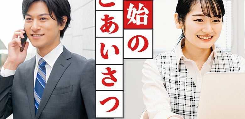 取引先への年始のごあいさつ｜電話とメールのマナー