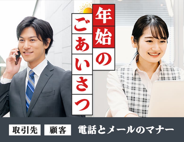 取引先への年始のごあいさつ|電話とメールのマナー