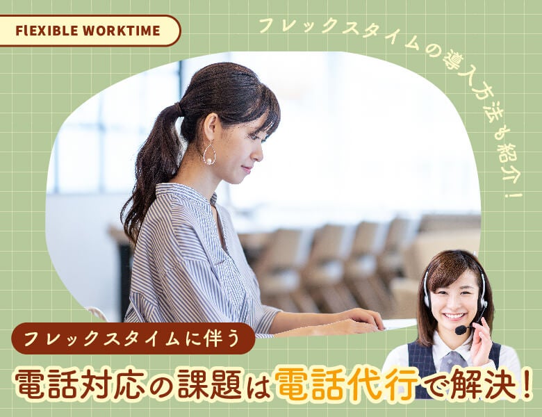 フレックスタイムに伴う電話対応の課題は電話代行で解決!