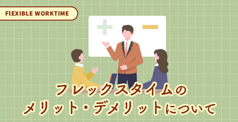 フレックスタイムのメリット・デメリットについて