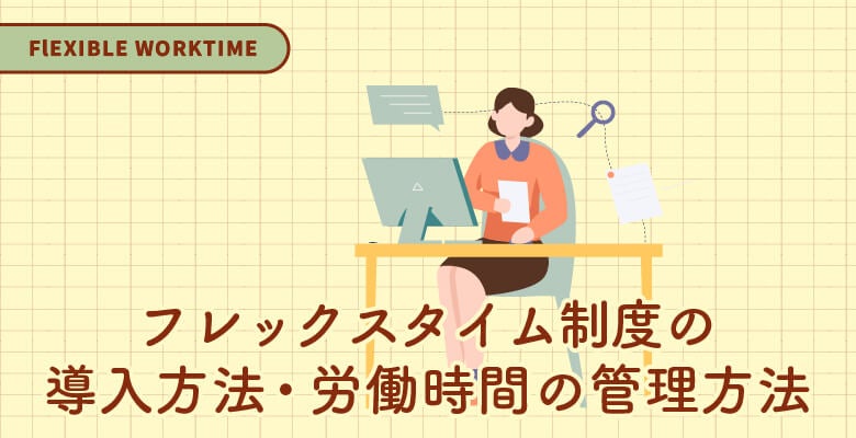 フレックスタイム制度の導入方法・労働時間の管理方法