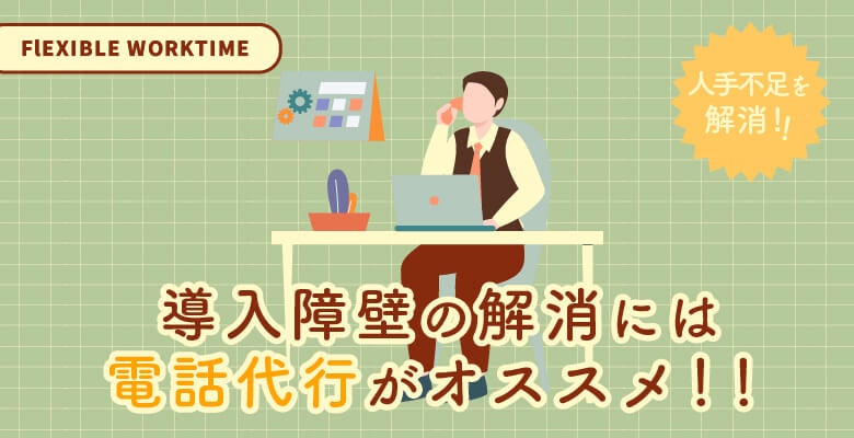 導入障壁の解消には電話代行がオススメ