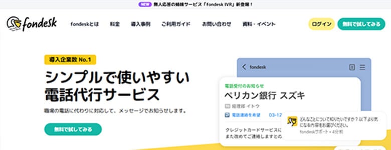 フォンデスク企業HP