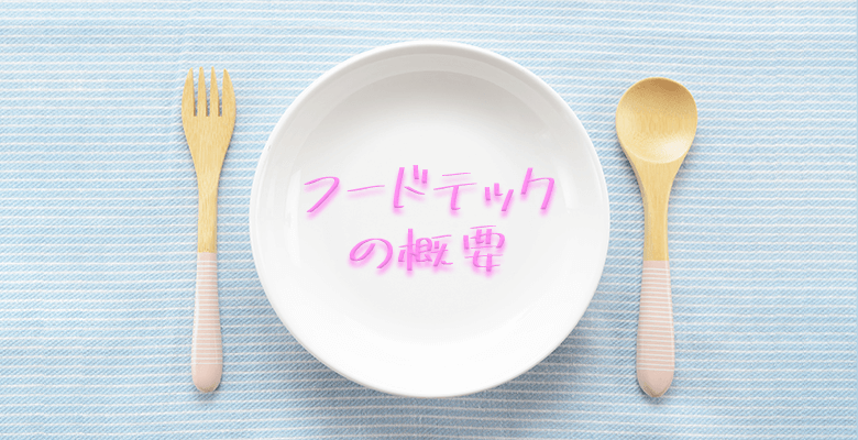 フードテックの概要