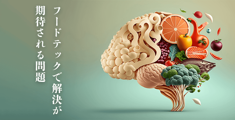 フードテックで解決が期待される問題