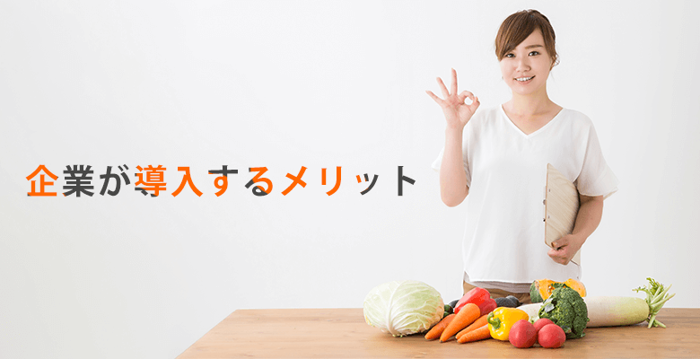 企業が導入するメリット