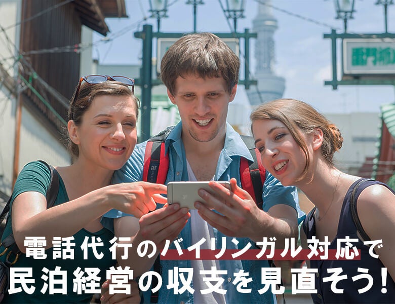 電話代行のバイリンガル対応で民泊経営の収支を見直そう!