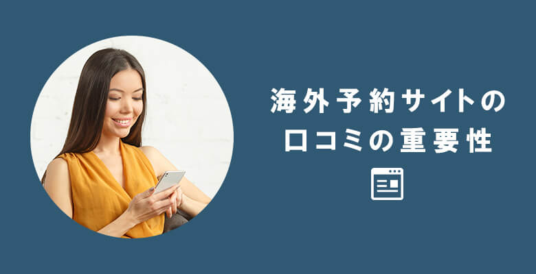 海外予約サイトの口コミの重要性