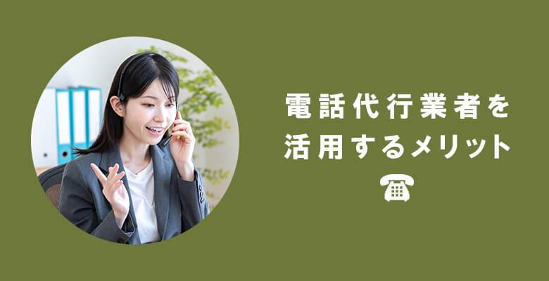 電話代行業者を活用するメリット