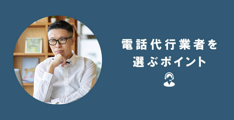 電話代行業者を選ぶポイント