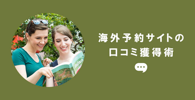 海外予約サイトの口コミ獲得術