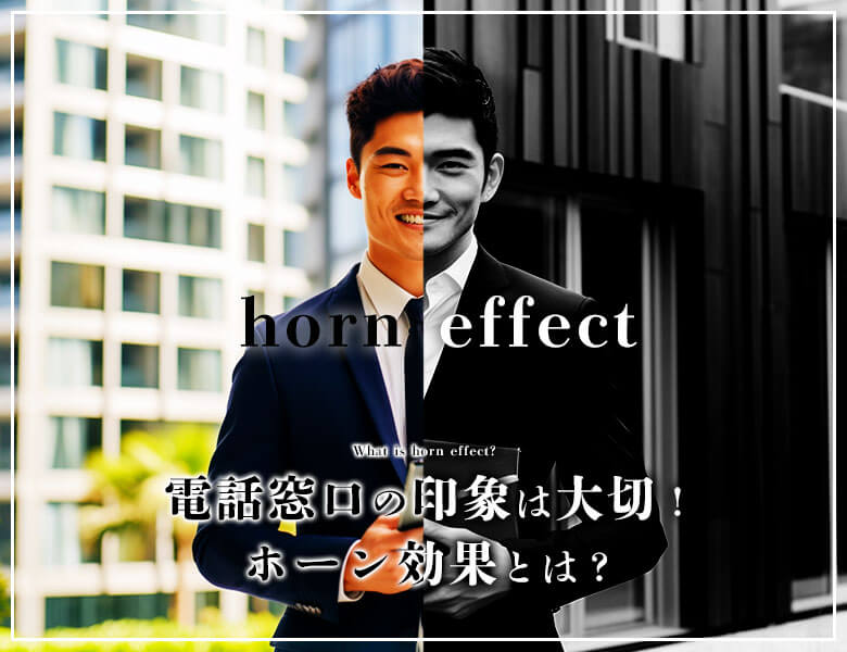 電話窓口の印象は大切!ホーン効果とは?