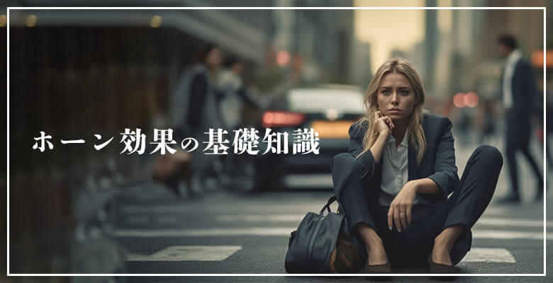 ホーン効果の基礎知識