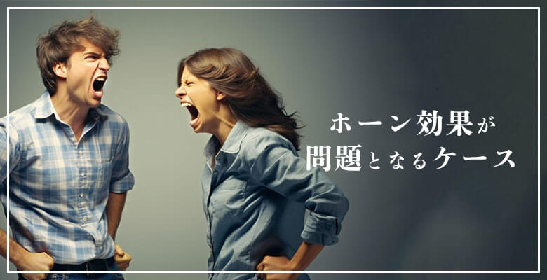 ホーン効果が問題となるケース