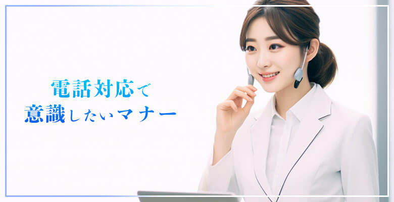 電話対応で意識したいマナー