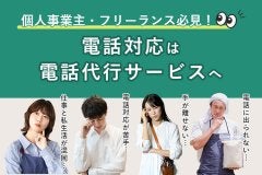 個人事業主・フリーランス必見！電話対応は電話代行サービスへ