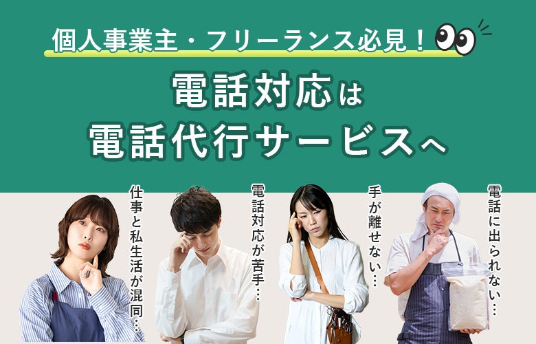 個人事業主・フリーランス必見!電話対応は電話代行サービスへ