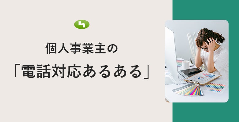 個人事業主の「電話対応あるある」