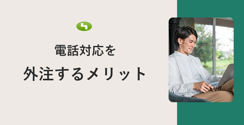 電話対応を外注するメリット