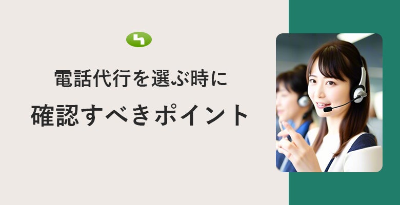 電話代行を選ぶ時に確認すべきポイント