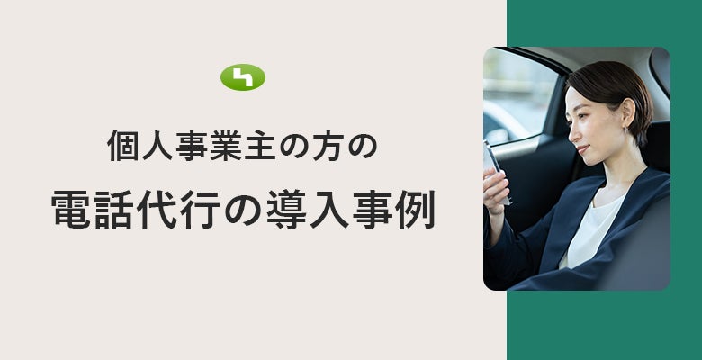 個人事業主の方の電話代行の導入事例