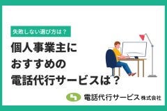 個人事業主におすすめの電話代行サービスは？失敗しない選び方