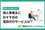 個人事業主におすすめの電話代行サービスは？失敗しない選び方