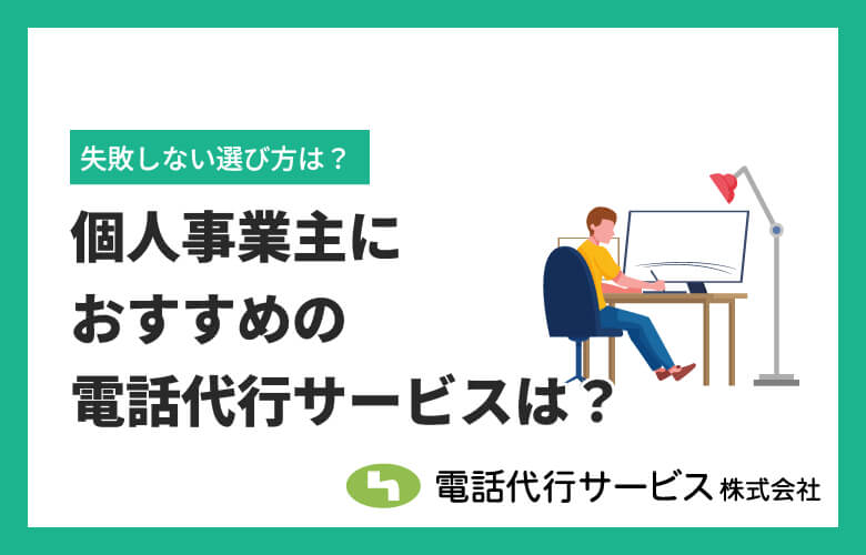 個人事業主におすすめの電話代行サービスは?失敗しない選び方