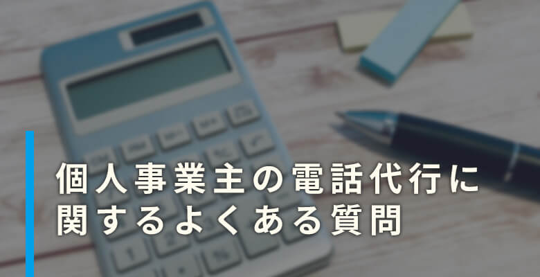 個人事業主の電話代行に関するよくある質問